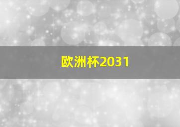 欧洲杯2031