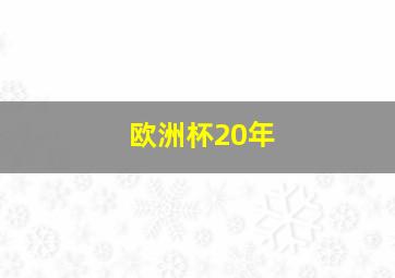 欧洲杯20年