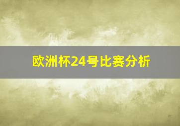 欧洲杯24号比赛分析