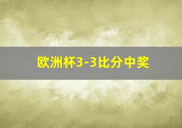 欧洲杯3-3比分中奖