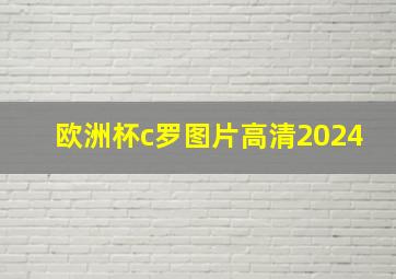 欧洲杯c罗图片高清2024