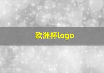 欧洲杯logo