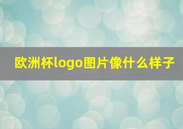 欧洲杯logo图片像什么样子