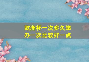 欧洲杯一次多久举办一次比较好一点