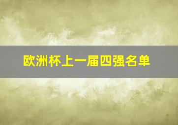 欧洲杯上一届四强名单