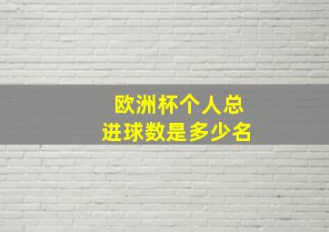 欧洲杯个人总进球数是多少名