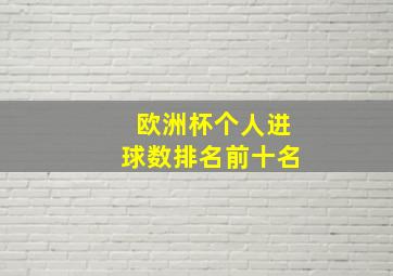 欧洲杯个人进球数排名前十名