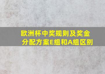 欧洲杯中奖规则及奖金分配方案E组和A组区别