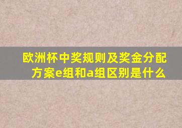 欧洲杯中奖规则及奖金分配方案e组和a组区别是什么