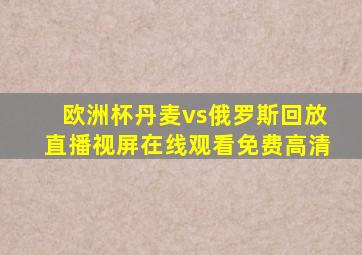 欧洲杯丹麦vs俄罗斯回放直播视屏在线观看免费高清