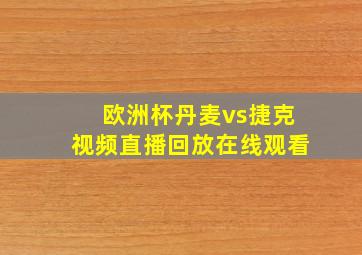 欧洲杯丹麦vs捷克视频直播回放在线观看