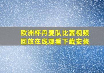 欧洲杯丹麦队比赛视频回放在线观看下载安装