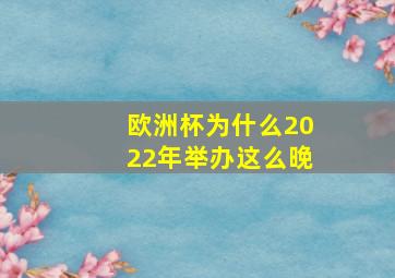 欧洲杯为什么2022年举办这么晚