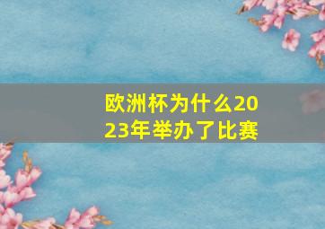 欧洲杯为什么2023年举办了比赛