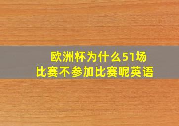 欧洲杯为什么51场比赛不参加比赛呢英语