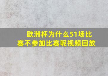 欧洲杯为什么51场比赛不参加比赛呢视频回放