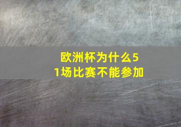 欧洲杯为什么51场比赛不能参加