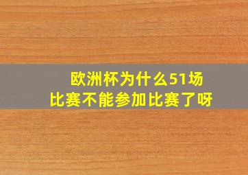 欧洲杯为什么51场比赛不能参加比赛了呀