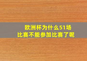 欧洲杯为什么51场比赛不能参加比赛了呢