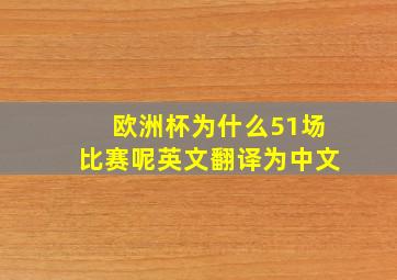 欧洲杯为什么51场比赛呢英文翻译为中文