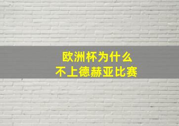 欧洲杯为什么不上德赫亚比赛