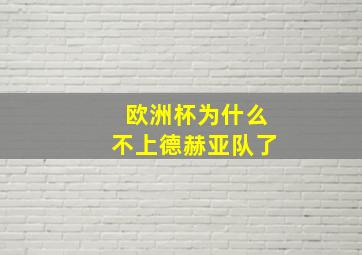 欧洲杯为什么不上德赫亚队了