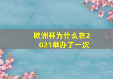 欧洲杯为什么在2021举办了一次