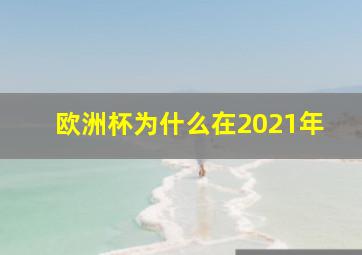 欧洲杯为什么在2021年