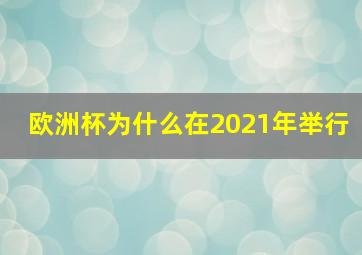 欧洲杯为什么在2021年举行