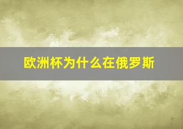 欧洲杯为什么在俄罗斯