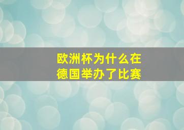 欧洲杯为什么在德国举办了比赛