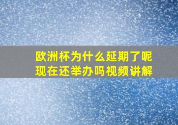 欧洲杯为什么延期了呢现在还举办吗视频讲解