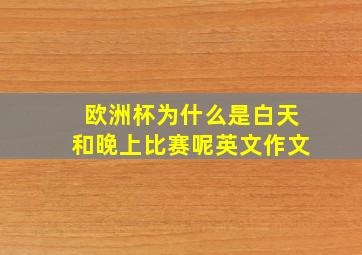 欧洲杯为什么是白天和晚上比赛呢英文作文