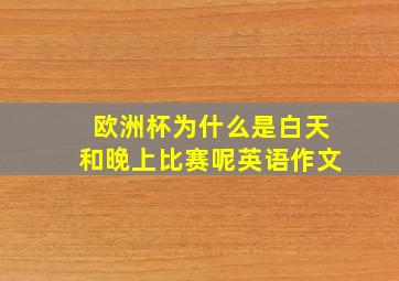 欧洲杯为什么是白天和晚上比赛呢英语作文