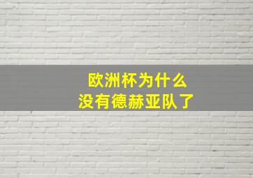 欧洲杯为什么没有德赫亚队了