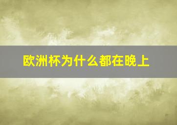 欧洲杯为什么都在晚上