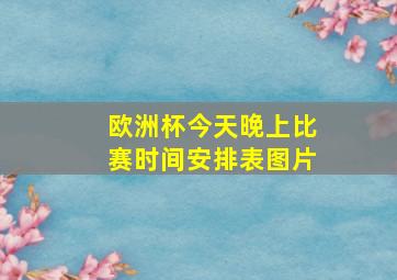 欧洲杯今天晚上比赛时间安排表图片