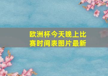 欧洲杯今天晚上比赛时间表图片最新