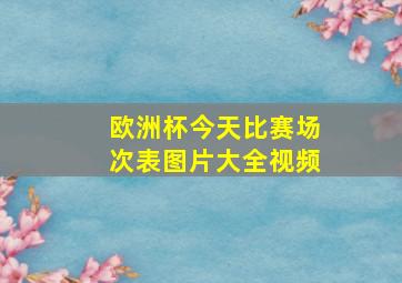 欧洲杯今天比赛场次表图片大全视频