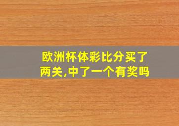 欧洲杯体彩比分买了两关,中了一个有奖吗