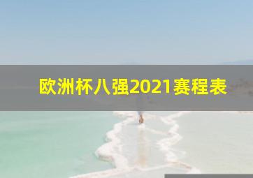 欧洲杯八强2021赛程表