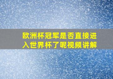 欧洲杯冠军是否直接进入世界杯了呢视频讲解