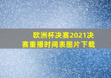 欧洲杯决赛2021决赛重播时间表图片下载