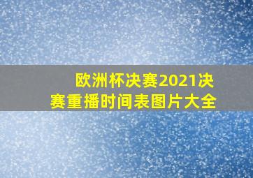 欧洲杯决赛2021决赛重播时间表图片大全