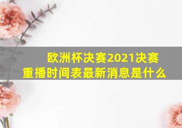 欧洲杯决赛2021决赛重播时间表最新消息是什么