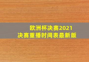 欧洲杯决赛2021决赛重播时间表最新版