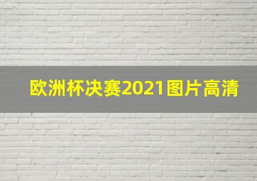 欧洲杯决赛2021图片高清