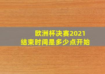 欧洲杯决赛2021结束时间是多少点开始