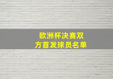 欧洲杯决赛双方首发球员名单