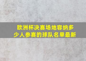 欧洲杯决赛场地容纳多少人参赛的球队名单最新